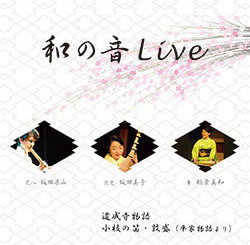 和の音ジャケット